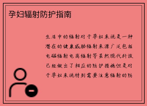 孕妇辐射防护指南