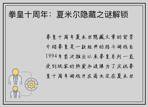 拳皇十周年：夏米尔隐藏之谜解锁