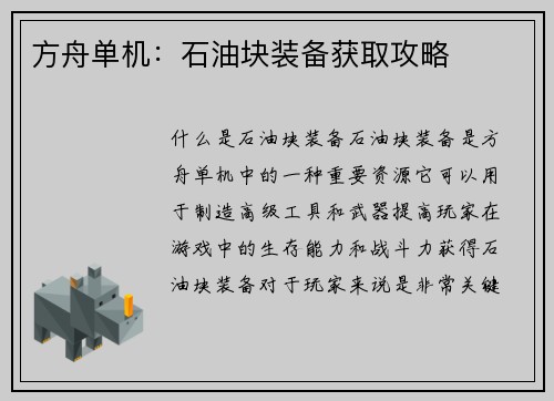 方舟单机：石油块装备获取攻略