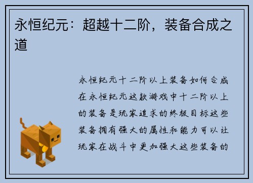 永恒纪元：超越十二阶，装备合成之道