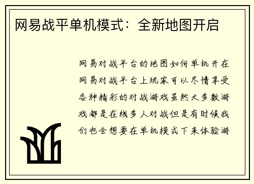 网易战平单机模式：全新地图开启