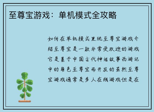至尊宝游戏：单机模式全攻略