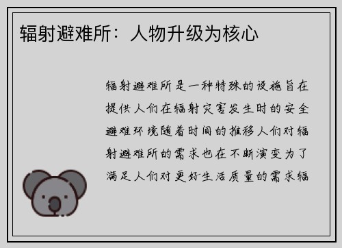 辐射避难所：人物升级为核心