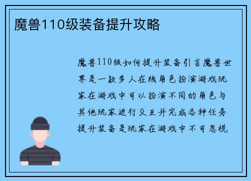 魔兽110级装备提升攻略