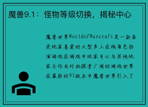 魔兽9.1：怪物等级切换，揭秘中心