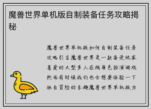 魔兽世界单机版自制装备任务攻略揭秘
