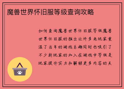 魔兽世界怀旧服等级查询攻略