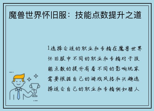 魔兽世界怀旧服：技能点数提升之道
