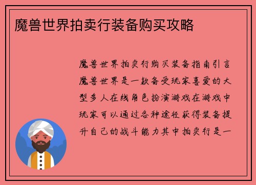 魔兽世界拍卖行装备购买攻略