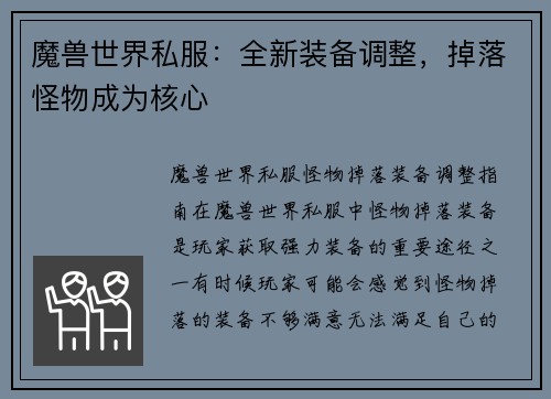 魔兽世界私服：全新装备调整，掉落怪物成为核心
