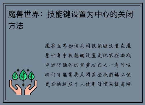 魔兽世界：技能键设置为中心的关闭方法