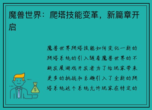 魔兽世界：爬塔技能变革，新篇章开启