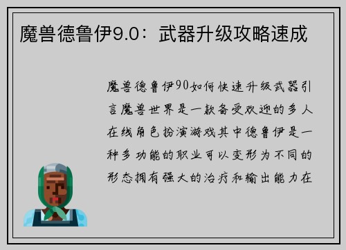 魔兽德鲁伊9.0：武器升级攻略速成