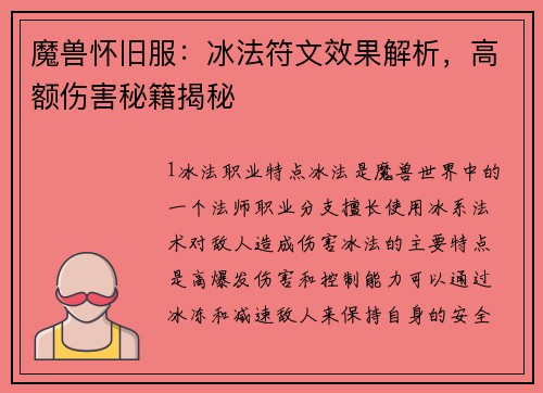 魔兽怀旧服：冰法符文效果解析，高额伤害秘籍揭秘