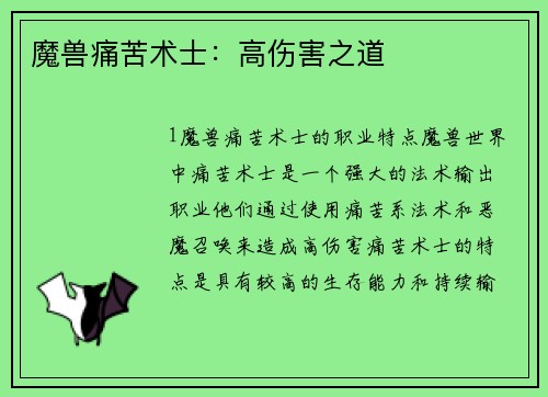 魔兽痛苦术士：高伤害之道