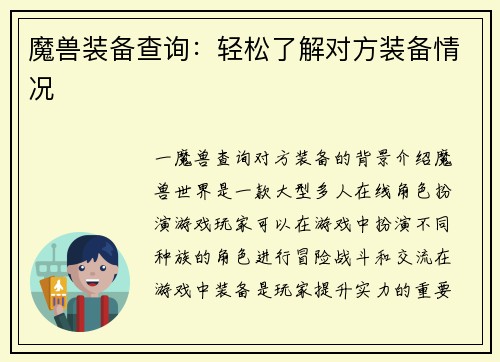 魔兽装备查询：轻松了解对方装备情况