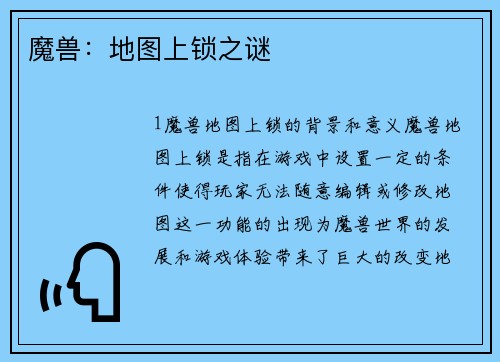 魔兽：地图上锁之谜