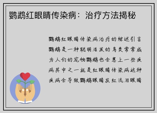 鹦鹉红眼睛传染病：治疗方法揭秘